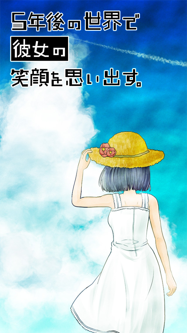 5年後の世界で彼女の笑顔を思い出す。【育成ノベルゲーム】のスクリーンショット_1