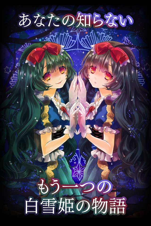 白雪姫が病んだ理由を私はまだ知らないのスクリーンショット_1