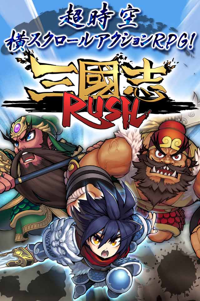三国志RUSHのスクリーンショット_1
