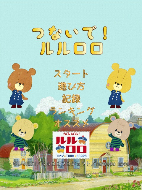 つないで！ルルロロ～がんばれ！ルルロロのパズルゲーム～のスクリーンショット_3