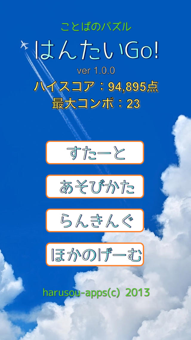 ことばのパズル はんたいGo！のスクリーンショット_5