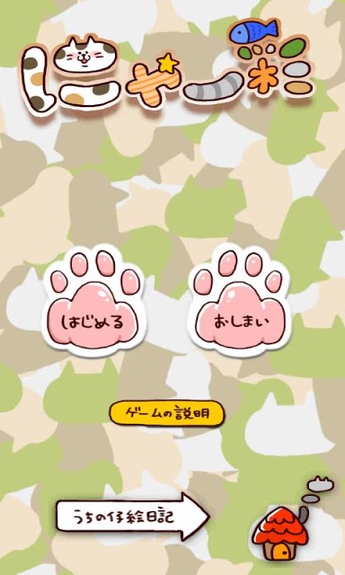 にゃ～彩のスクリーンショット_1