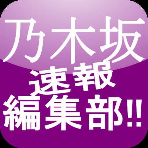 乃木坂　速報編集部!! 動画・画像・ニュースまとめのスクリーンショット_1
