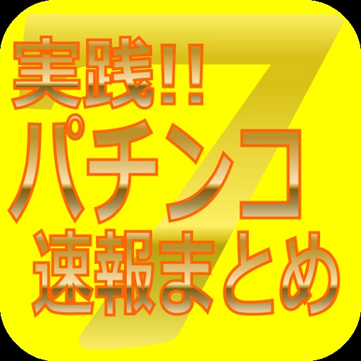 実践!!パチンコ速報まとめ【無料】のスクリーンショット_1