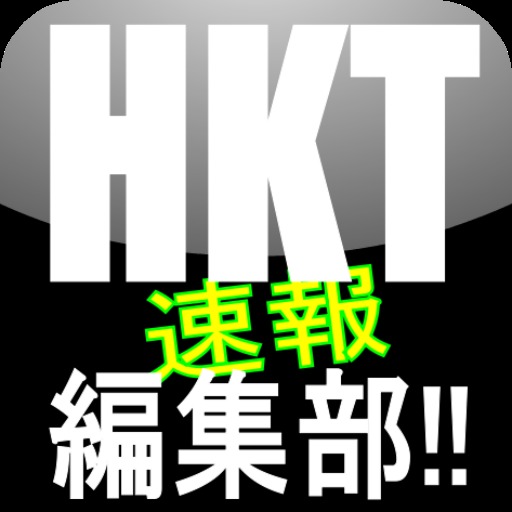 HKT速報編集部!!　動画・画像・ニュースまとめのスクリーンショット_1