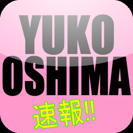 大島優子速報編集部!!　動画・画像・ニュースまとめのスクリーンショット_1