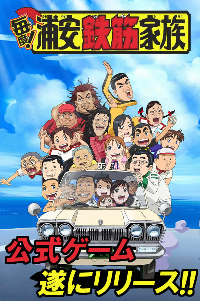 シーン系衰弱 - 毎度！浦安鉄筋家族のスクリーンショット_1