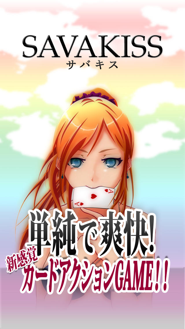 SAVAKISS -サバキス-のスクリーンショット_1