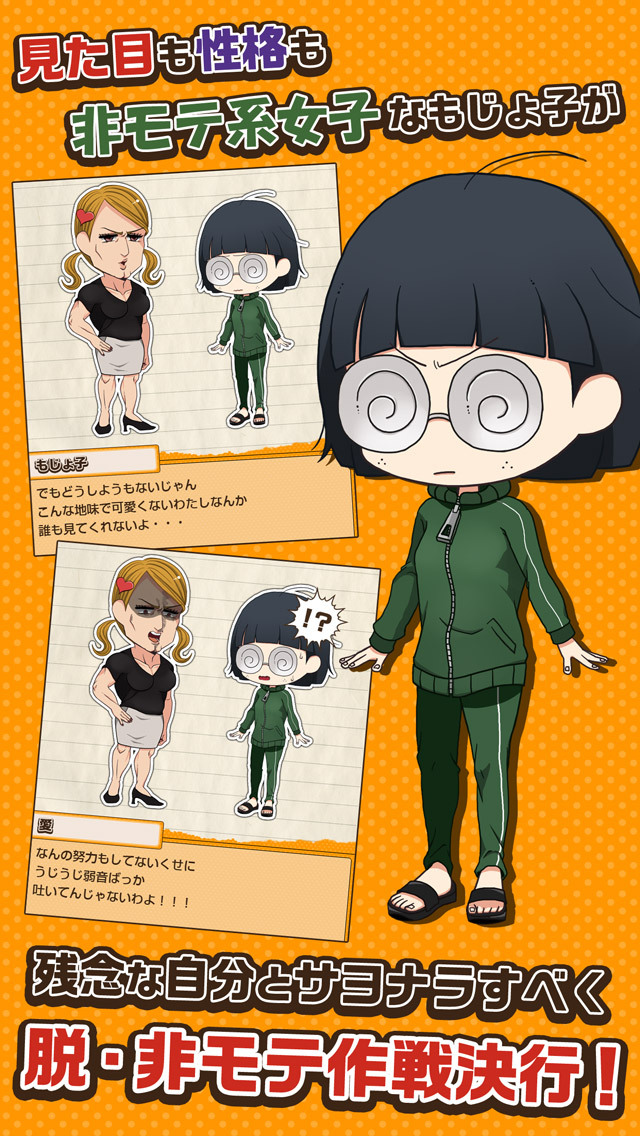 育成ゲーム 私はまだ本気を出していないだけ～非モテ女子育成～のスクリーンショット_2