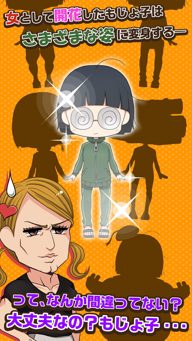 育成ゲーム 私はまだ本気を出していないだけ～非モテ女子育成～のスクリーンショット_4