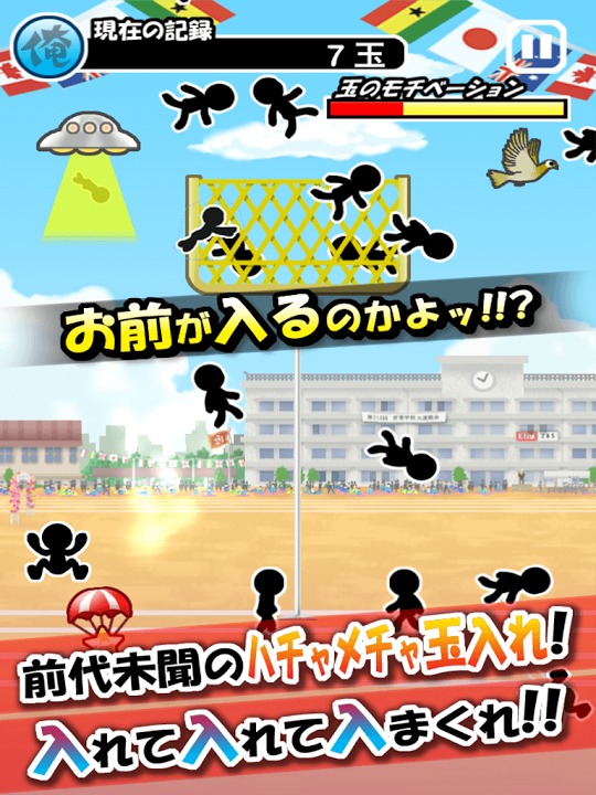 俺の俺が玉入れのスクリーンショット_1