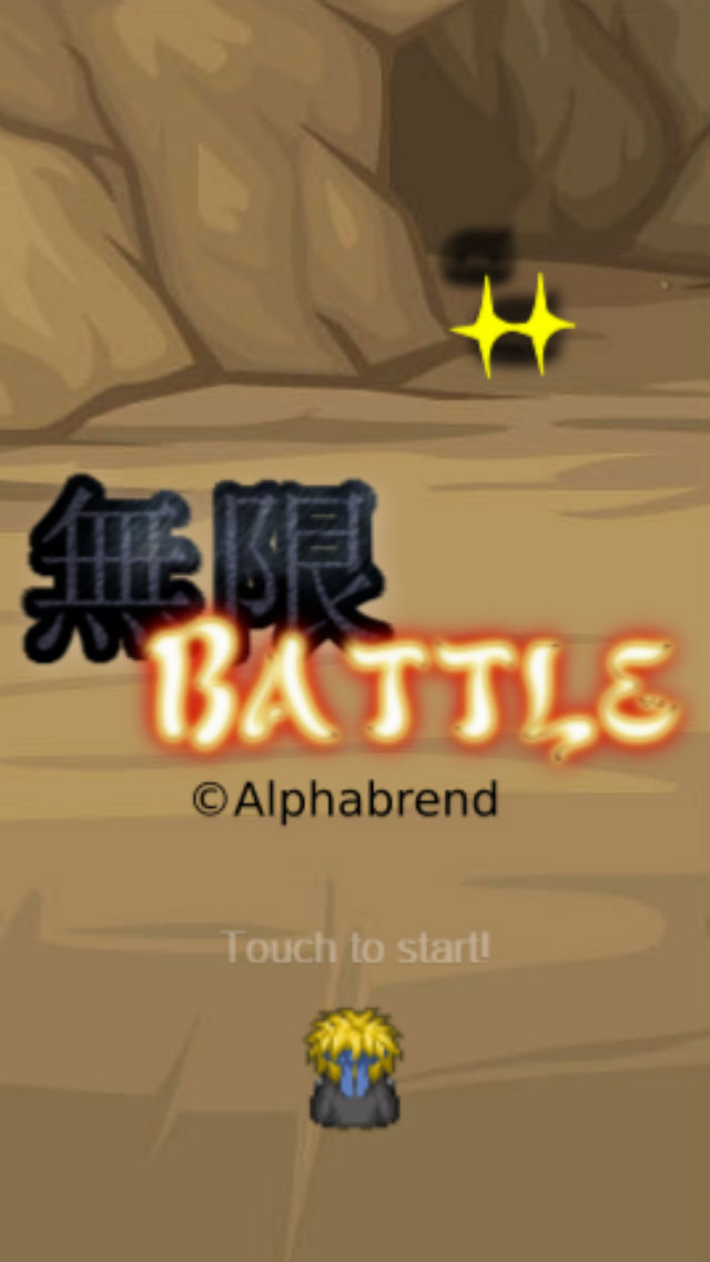 無限バトルのスクリーンショット_1