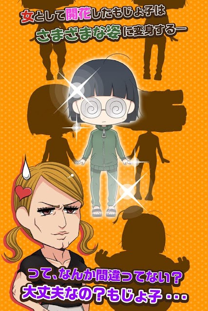 ちゃまもり　育成ゲーム 育成ゲーム 私はまだ本気を出していないだけ～非モテ女子育成