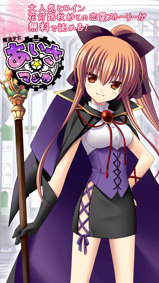 魔法少女あいさマジカのスクリーンショット_1