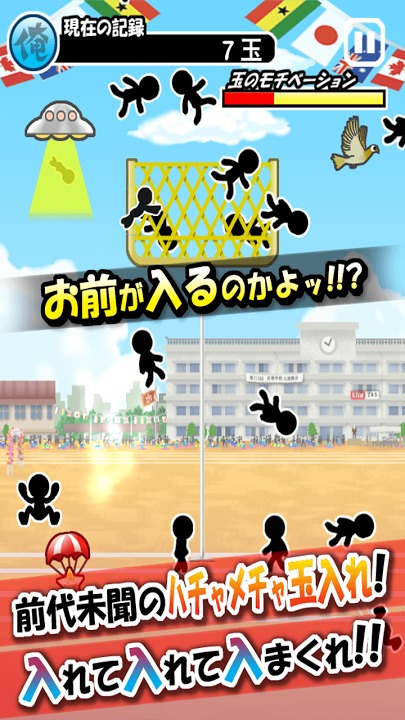 俺の俺が玉入れのスクリーンショット_4