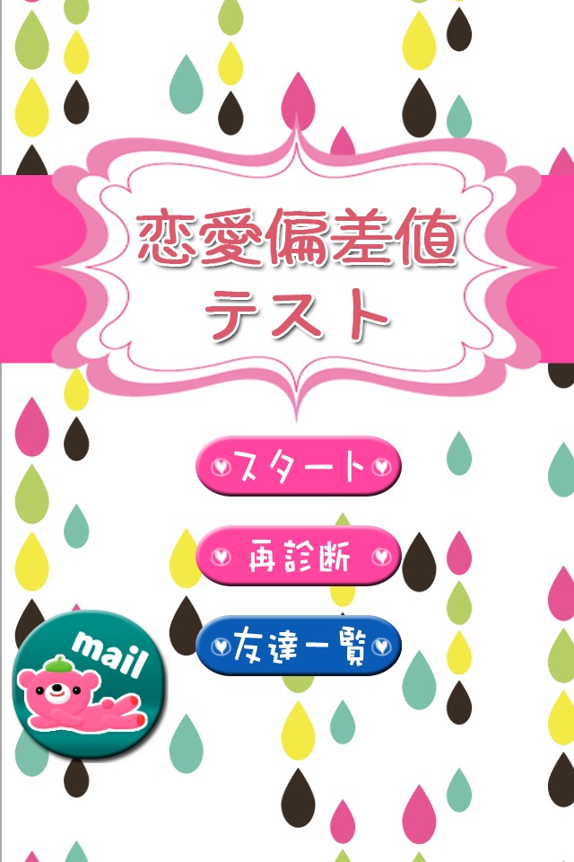 恋愛偏差値テストのスクリーンショット_1