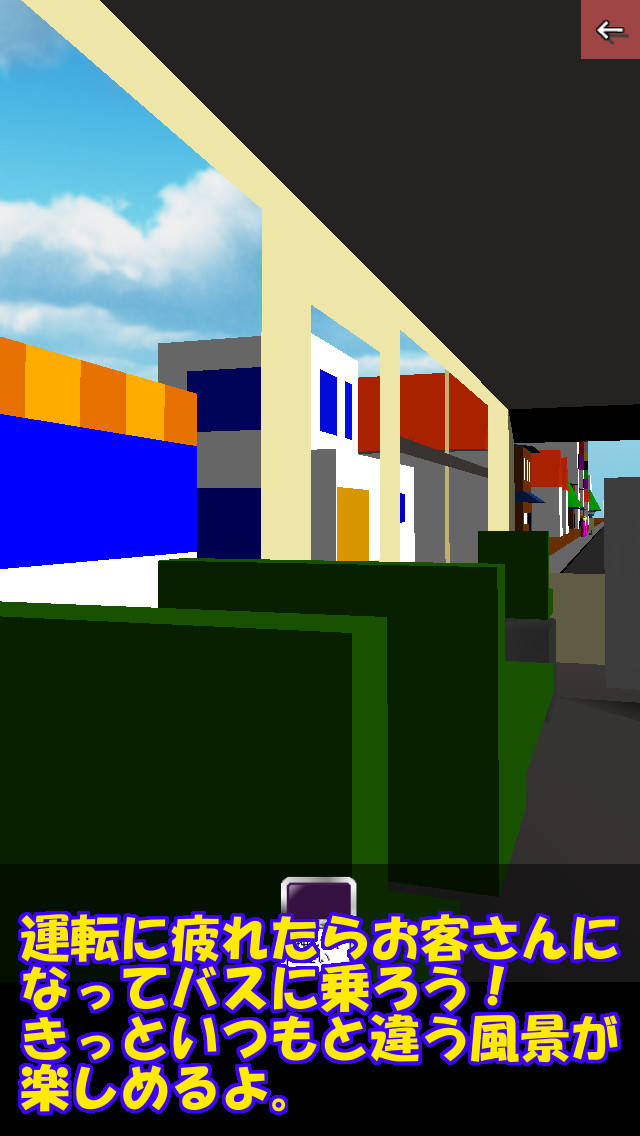 バスの運転手 ～お客さんにもなれるよ～のスクリーンショット_3