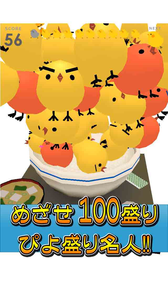 ぴよ盛りのスクリーンショット_3