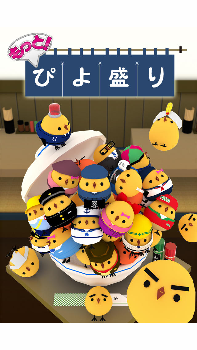 もっと！ぴよ盛りのスクリーンショット_1