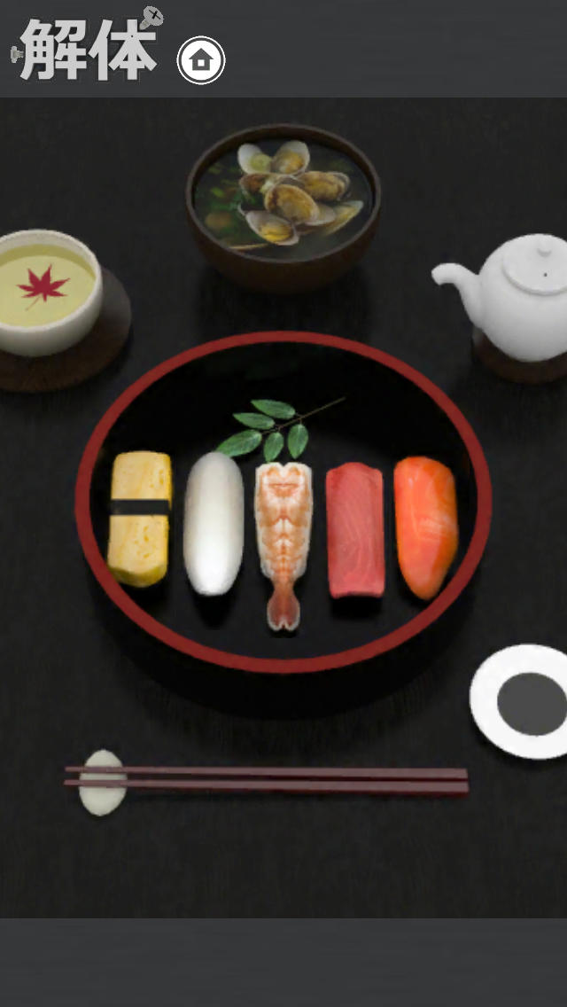 解体　お寿司編のスクリーンショット_1