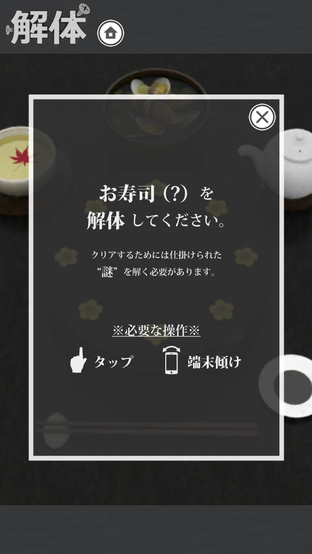 解体　お寿司編のスクリーンショット_4