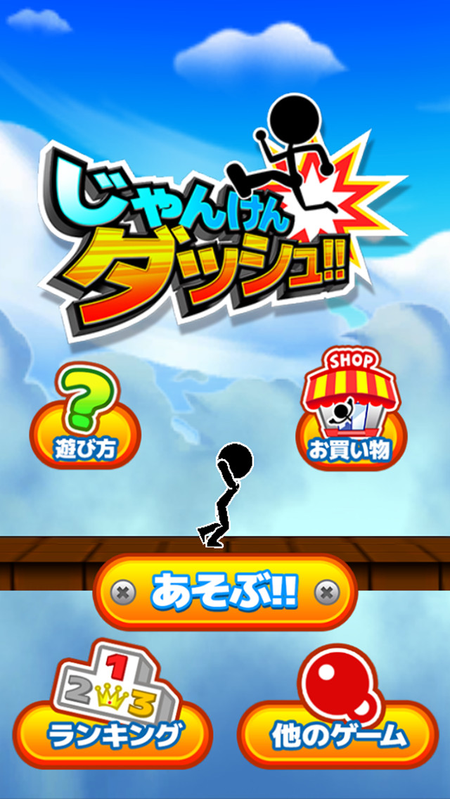 じゃんけんダッシュのスクリーンショット_1