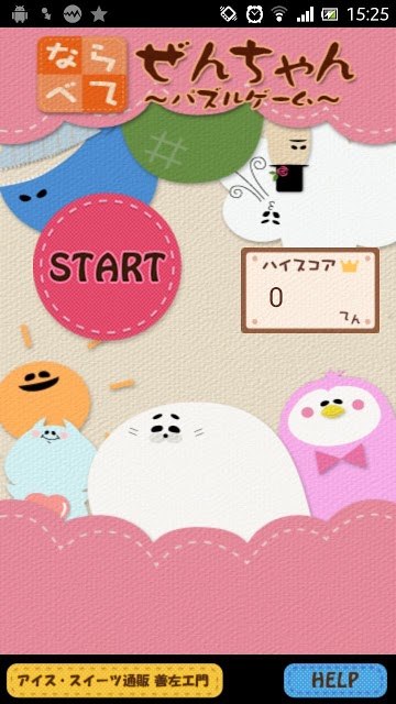 ならべて ぜんちゃん 〜パズルゲーム〜のスクリーンショット_1