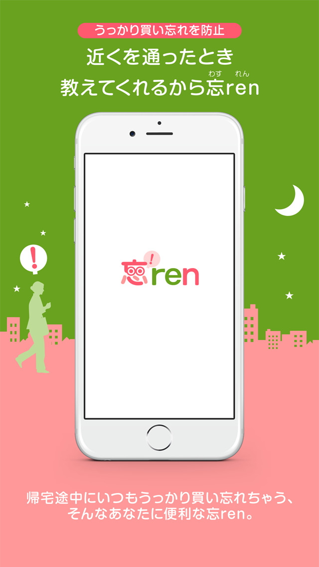 買い物リスト「忘ren」これで絶対に買い忘れない！のスクリーンショット_1