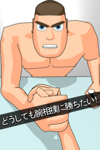 ボクシング VS 腕相撲のスクリーンショット_1