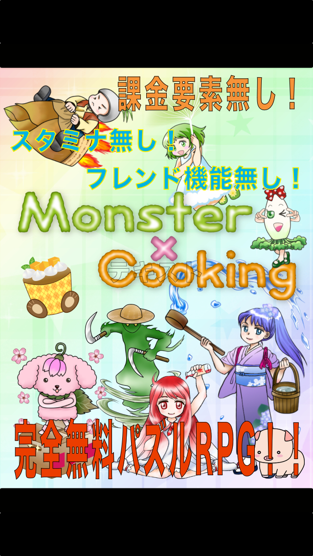 モンスター×クッキング　完全無料パズルRPGのスクリーンショット_1