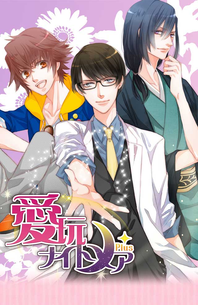 イケメンセレブ★愛玩ナイトメア Plus 無料恋愛ゲームのスクリーンショット_1