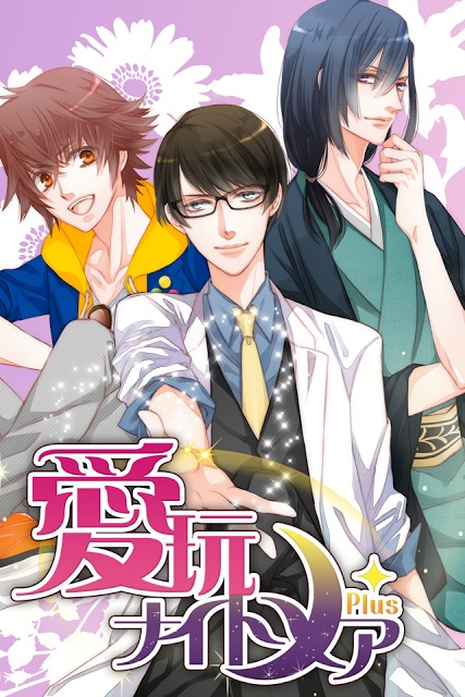 イケメンセレブ★愛玩ナイトメア Plus 無料恋愛ゲームのスクリーンショット_1