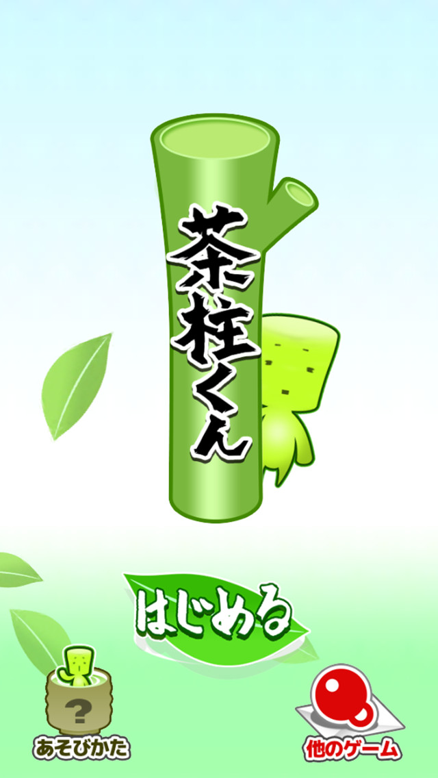 茶柱くんのスクリーンショット_2