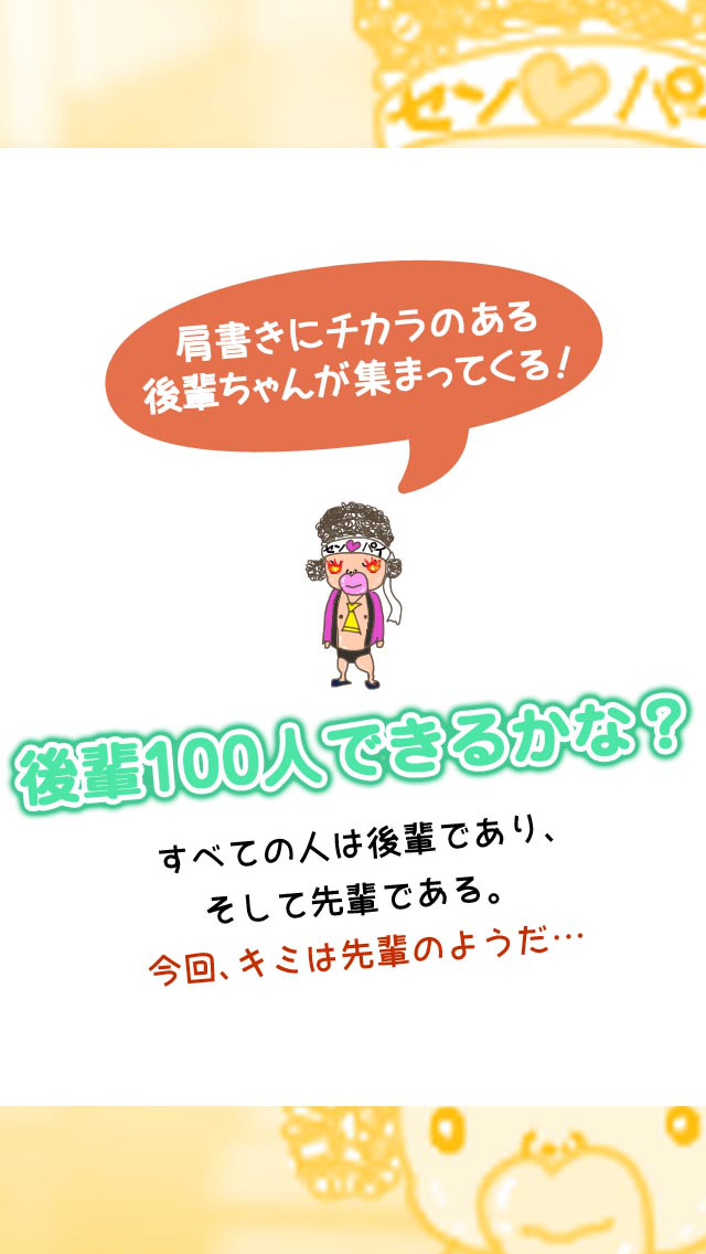 後輩100人できるかな？　-ひまつぶしシミュレーション放置ゲームのスクリーンショット_1