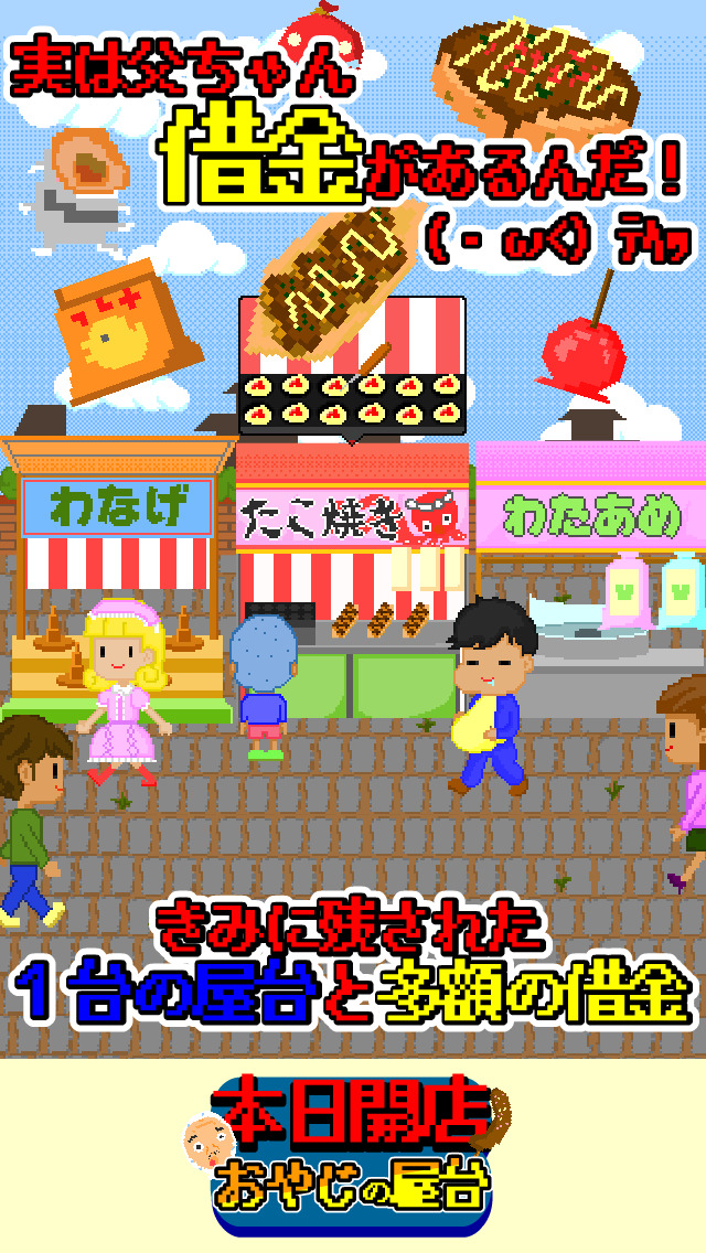 本日開店おやじの屋台 -料理をつくってお店経営シュミレーション-のスクリーンショット_1