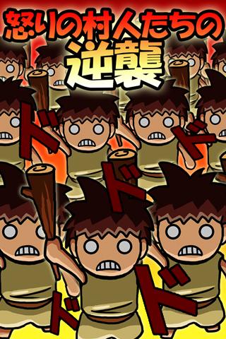 ドドド 逆襲の村人たちのスクリーンショット_1
