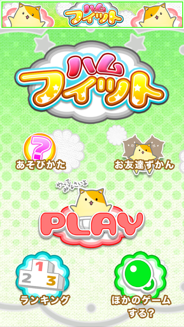 ハムフィットのスクリーンショット_1