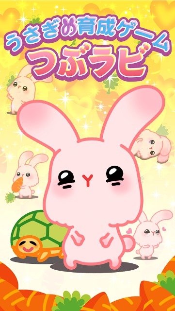 つぶラビ！〜かわいいうさぎの育成ゲームのスクリーンショット_1
