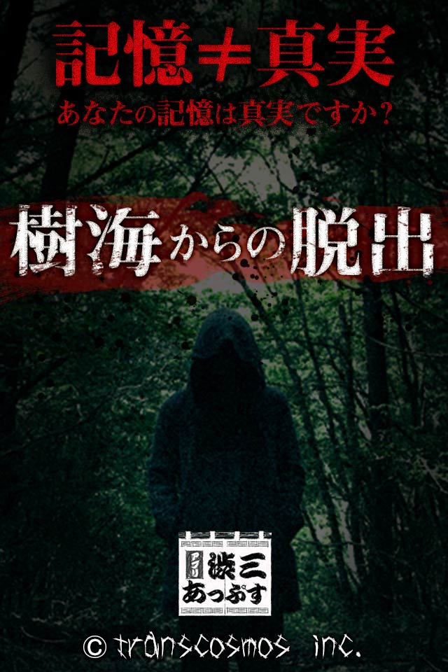 樹海からの脱出のスクリーンショット_3