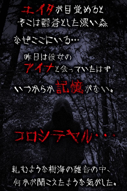 樹海からの脱出～壮絶なストーリーのミステリー系ホラーゲーム～のスクリーンショット_3