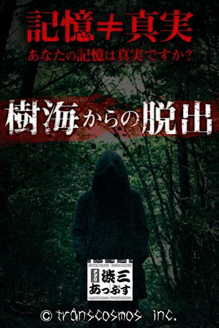 樹海からの脱出～壮絶なストーリーのミステリー系ホラーゲーム～のスクリーンショット_4