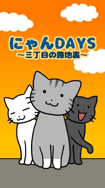 にゃんDAYS ～三丁目の路地裏～のスクリーンショット_1