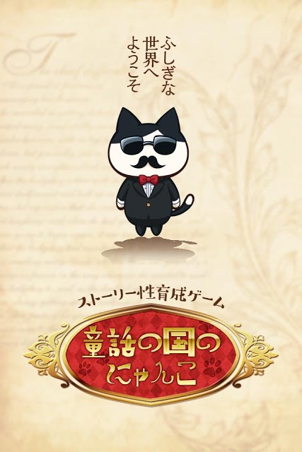 育成ゲーム 童話の国のにゃんこのスクリーンショット_1