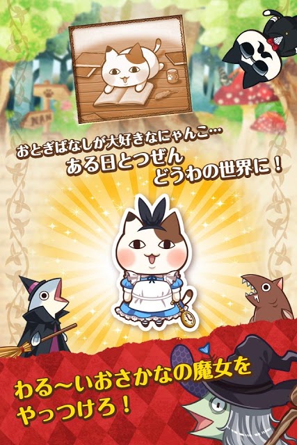 育成ゲーム 童話の国のにゃんこのスクリーンショット_2