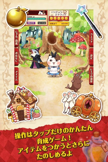 育成ゲーム 童話の国のにゃんこのスクリーンショット_3