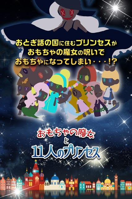 放置育成ゲーム おもちゃの魔女と11人のプリンセスのスクリーンショット_5