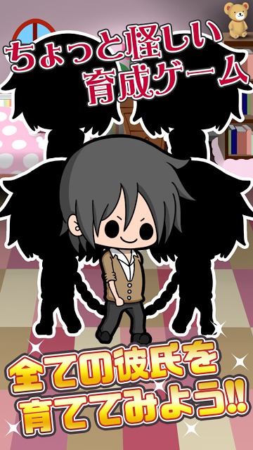 狂育カレシ　~好みの彼氏の作り方~　のスクリーンショット_1