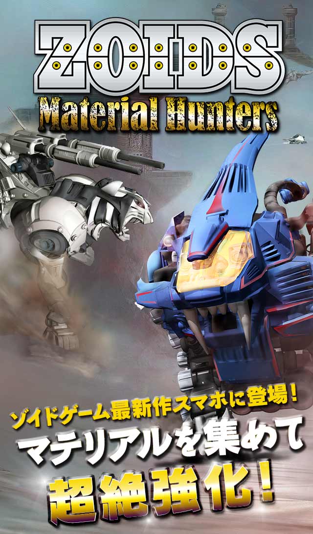 ZOIDS Material Huntersのスクリーンショット_1