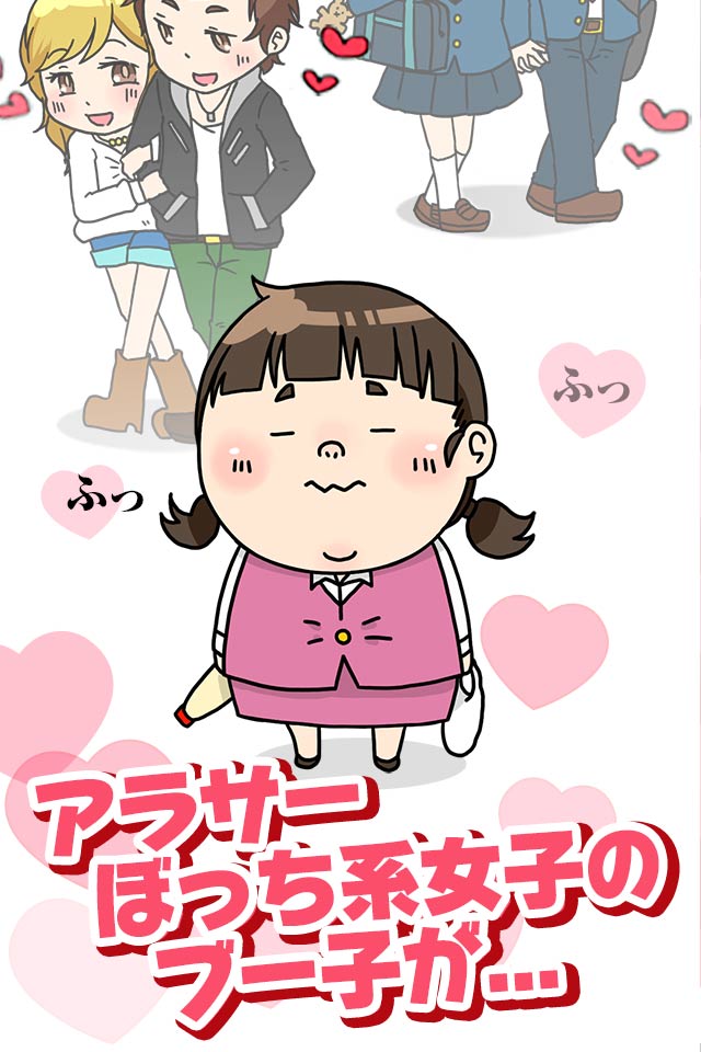 【無料ゲーム】ぼっち育成 ー 恋するブー子のスクリーンショット_1