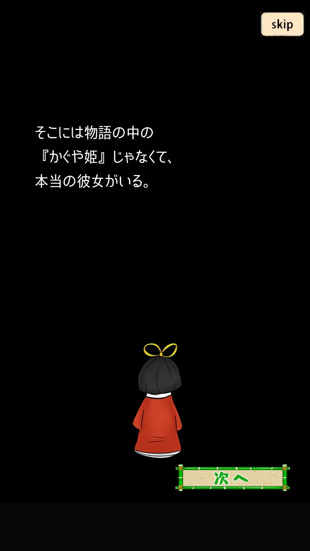 姫の犯した罪と罰　〜かぐや姫物語〜のスクリーンショット_1